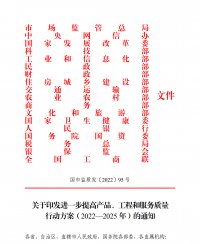18部門聯(lián)合發(fā)文：進(jìn)一步提高產(chǎn)品、工程和服務(wù)質(zhì)量