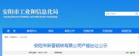 安陽市新普鋼鐵出讓140萬噸煉鐵產(chǎn)能、200萬噸煉鋼產(chǎn)能